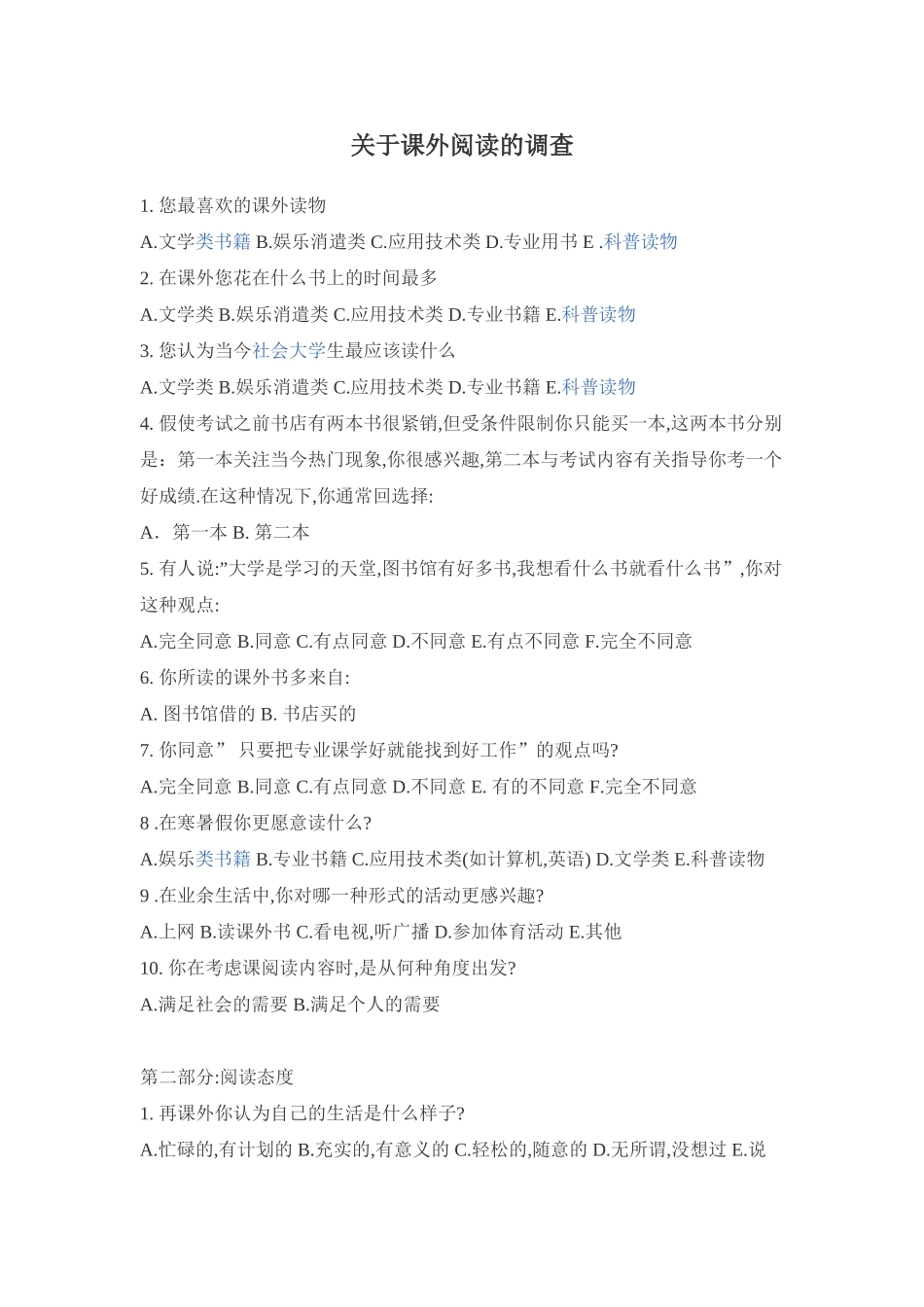 关于课外阅读的调查问卷_第1页