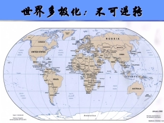 世界多极化：不可逆转