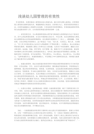 浅谈幼儿园管理的有效性