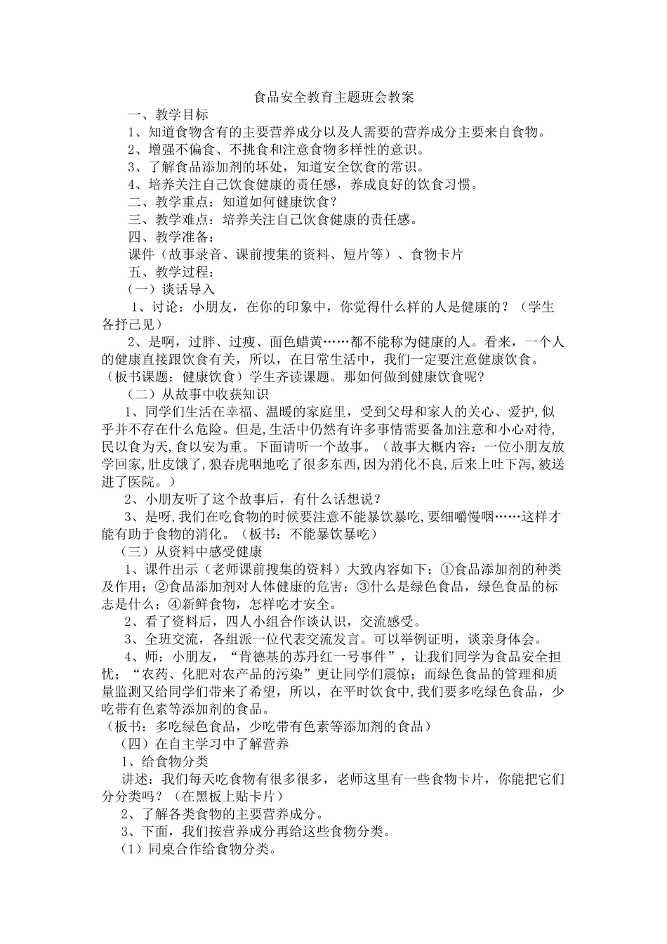 小学生食品安全教育_第1页