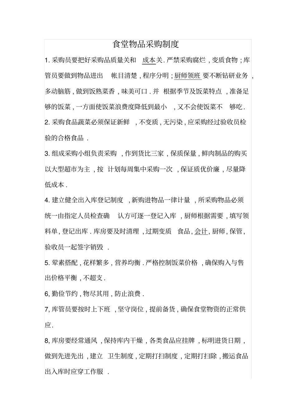 中小学幼儿园食堂物资采购制度_第1页