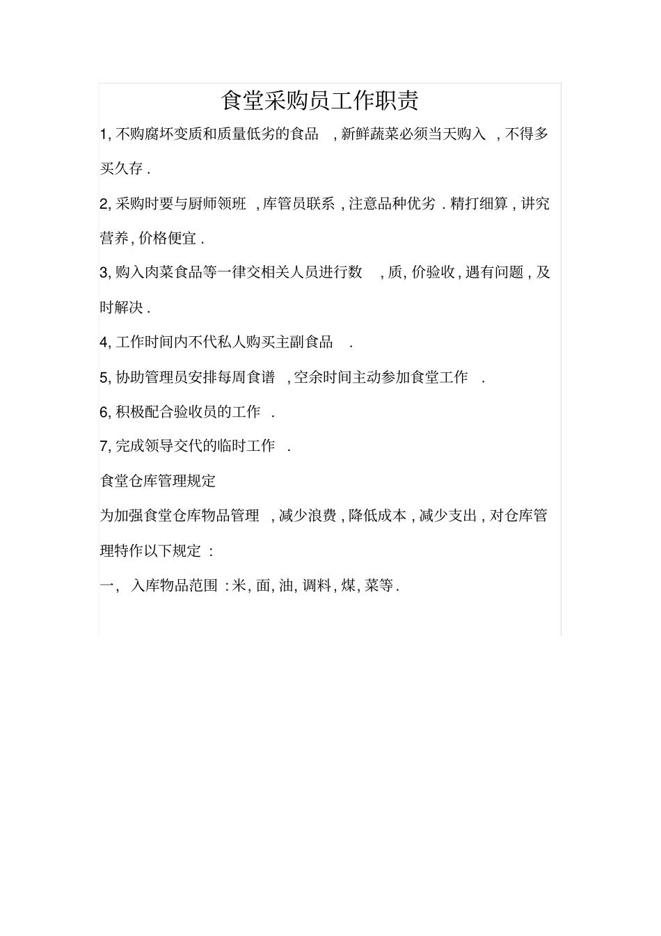 中小学幼儿园食堂物资采购制度_第3页