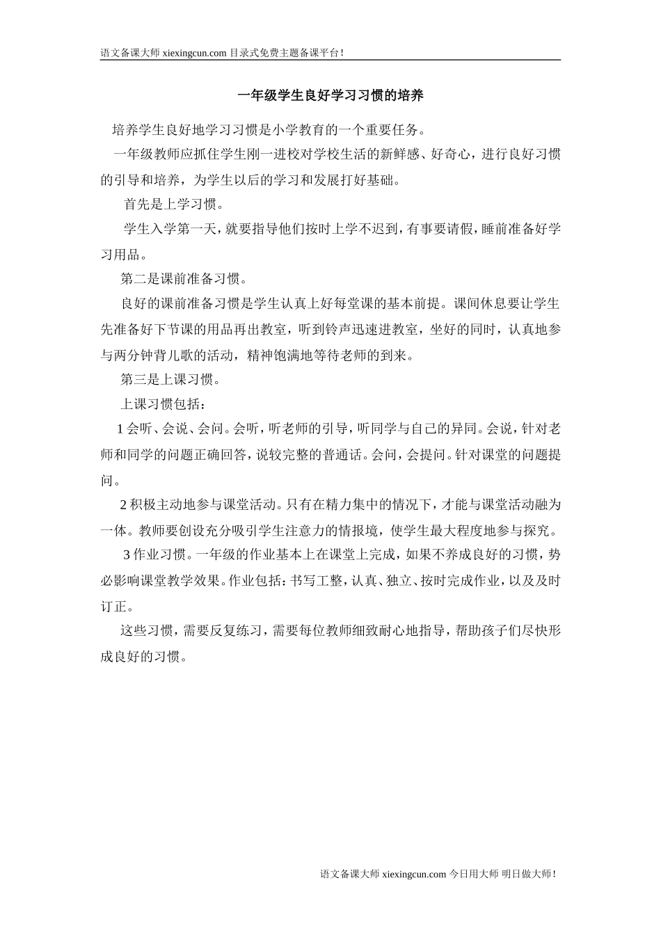 一年级学生良好学习习惯的培养_第1页