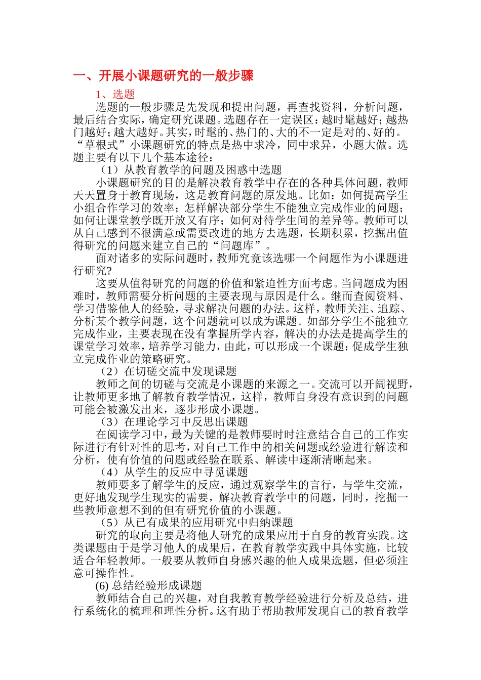 开展小课题研究的一般步骤_第1页