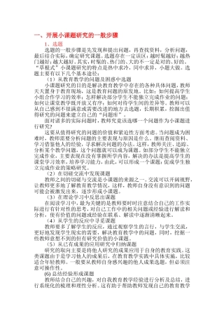 开展小课题研究的一般步骤
