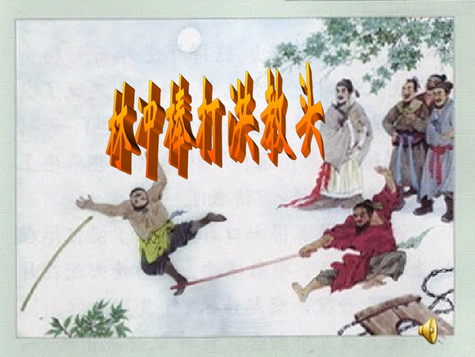 林冲棒打洪教头课件_第1页