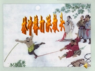 林冲棒打洪教头课件