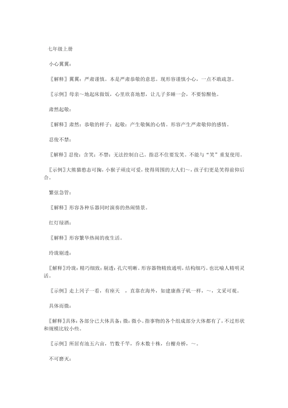 ）人教版七年级语文上成语集锦汇编_第1页
