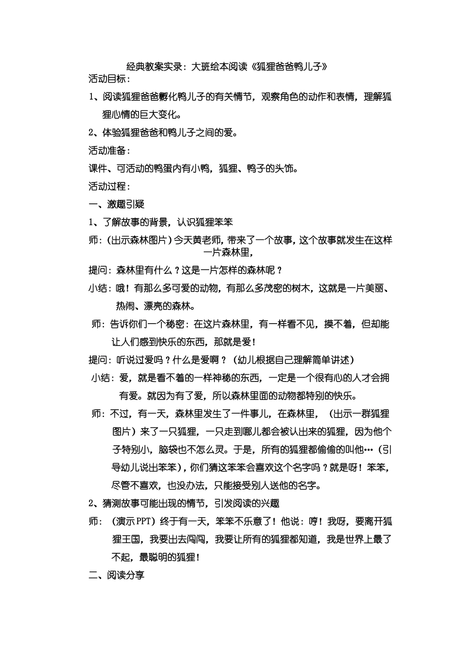 狐狸爸爸和鸭儿子_大班绘本教案_第1页