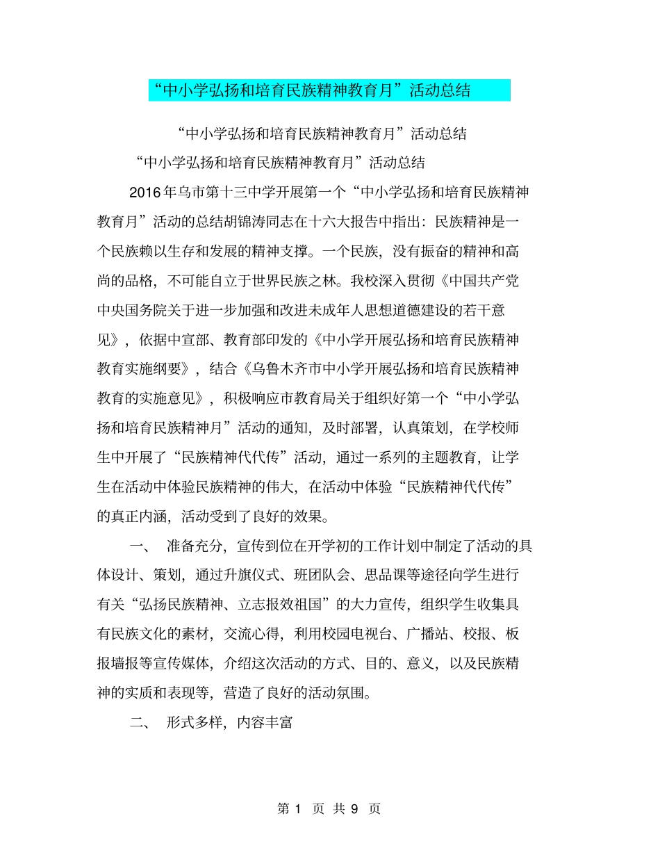 中小学弘扬和培育民族精神教育月活动总结【可编辑版】_第1页