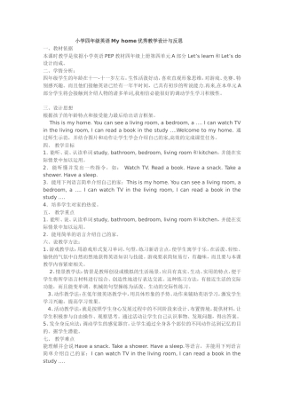 小学四年级英语Myhome优秀教学设计与反思