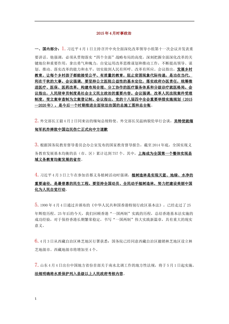 2015年4月时事政治_第1页
