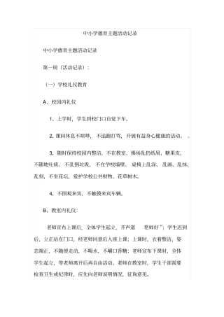 中小学德育主题活动记录