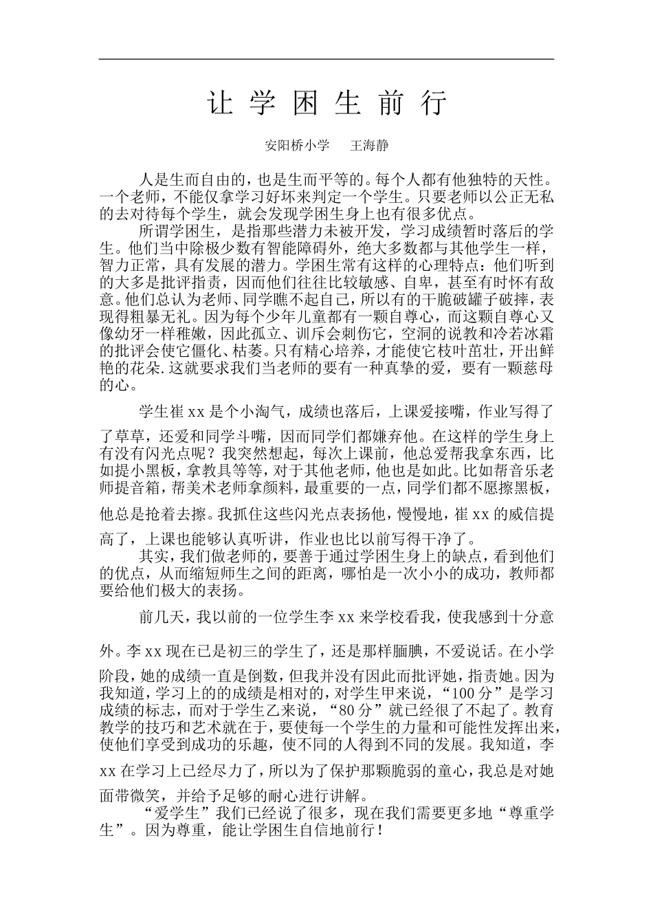 让学困生前行_第1页