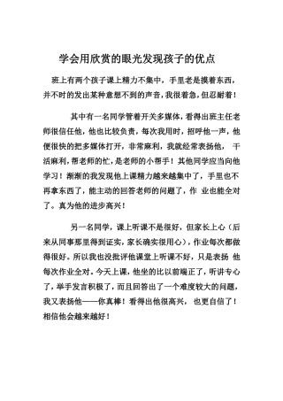 学会用欣赏的眼光发现孩子的优点