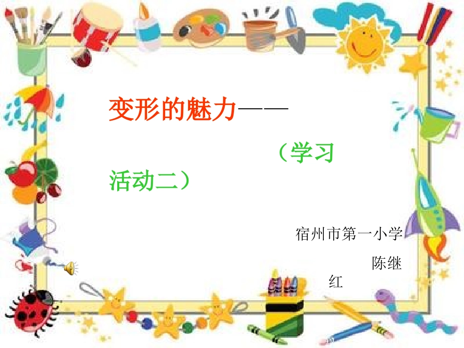 变形的魅力—(公开课）局部重复变形_第1页