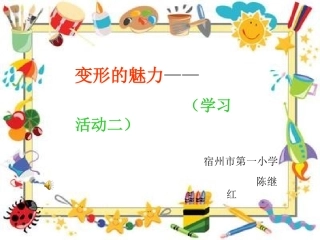 变形的魅力—(公开课）局部重复变形