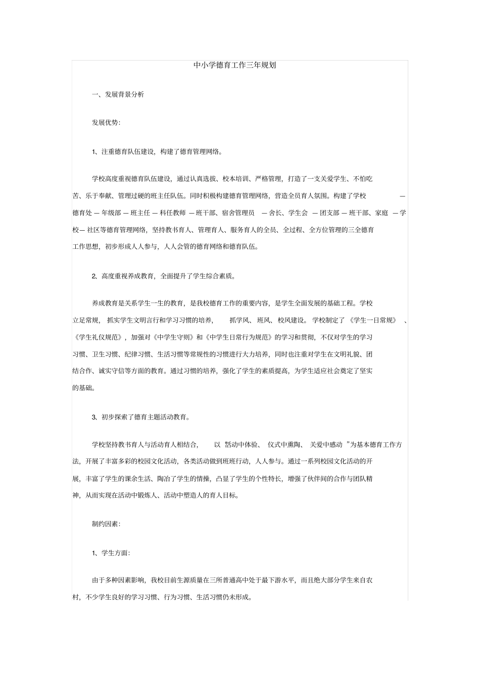 中小学德育工作三年规划_第1页