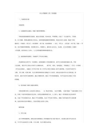 中小学德育工作三年规划