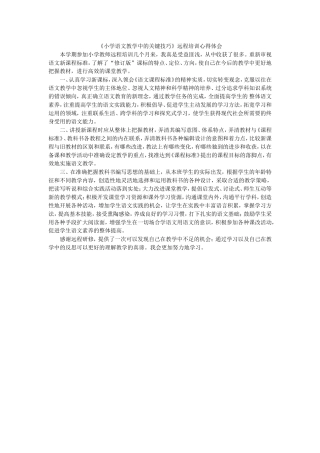 《小学语文教学中的关键技巧》远程培训心得体会