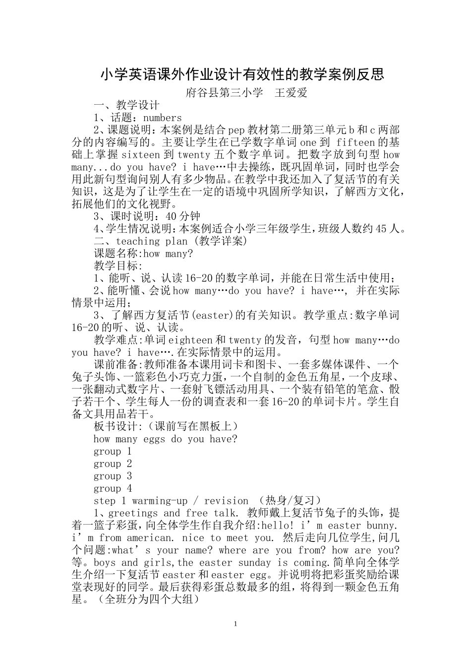 王爱爱---案例反思：小学英语课外作业设计有效性的教学案例反思_第1页