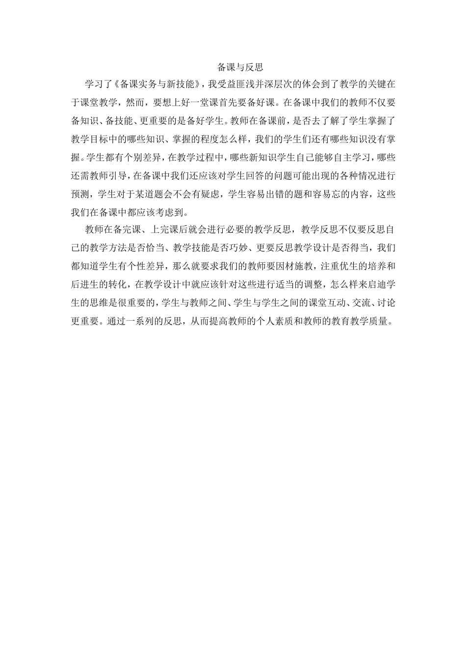 备课实务与新技能学习日志_第1页