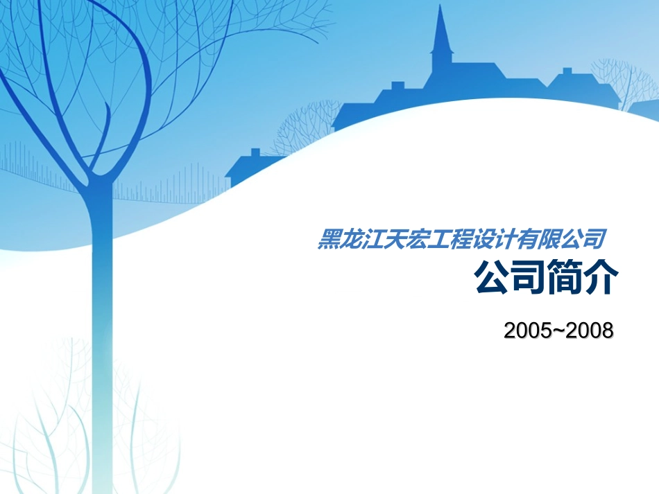 黑龙江天宏工程设计有限公司公司简介_第1页