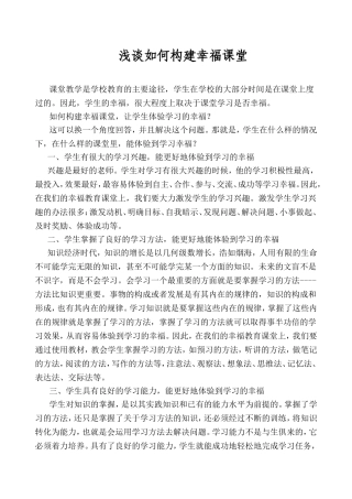 浅谈如何构建幸福课堂（转）