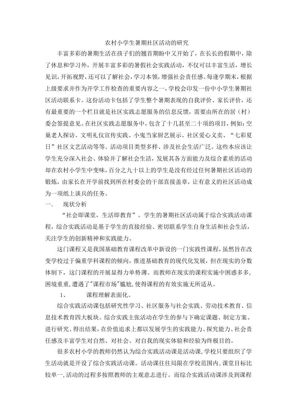 农村小学生暑期社区活动的研究_第1页