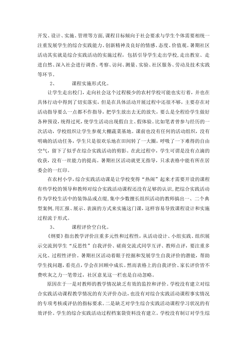 农村小学生暑期社区活动的研究_第2页