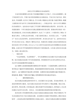 农村小学生暑期社区活动的研究