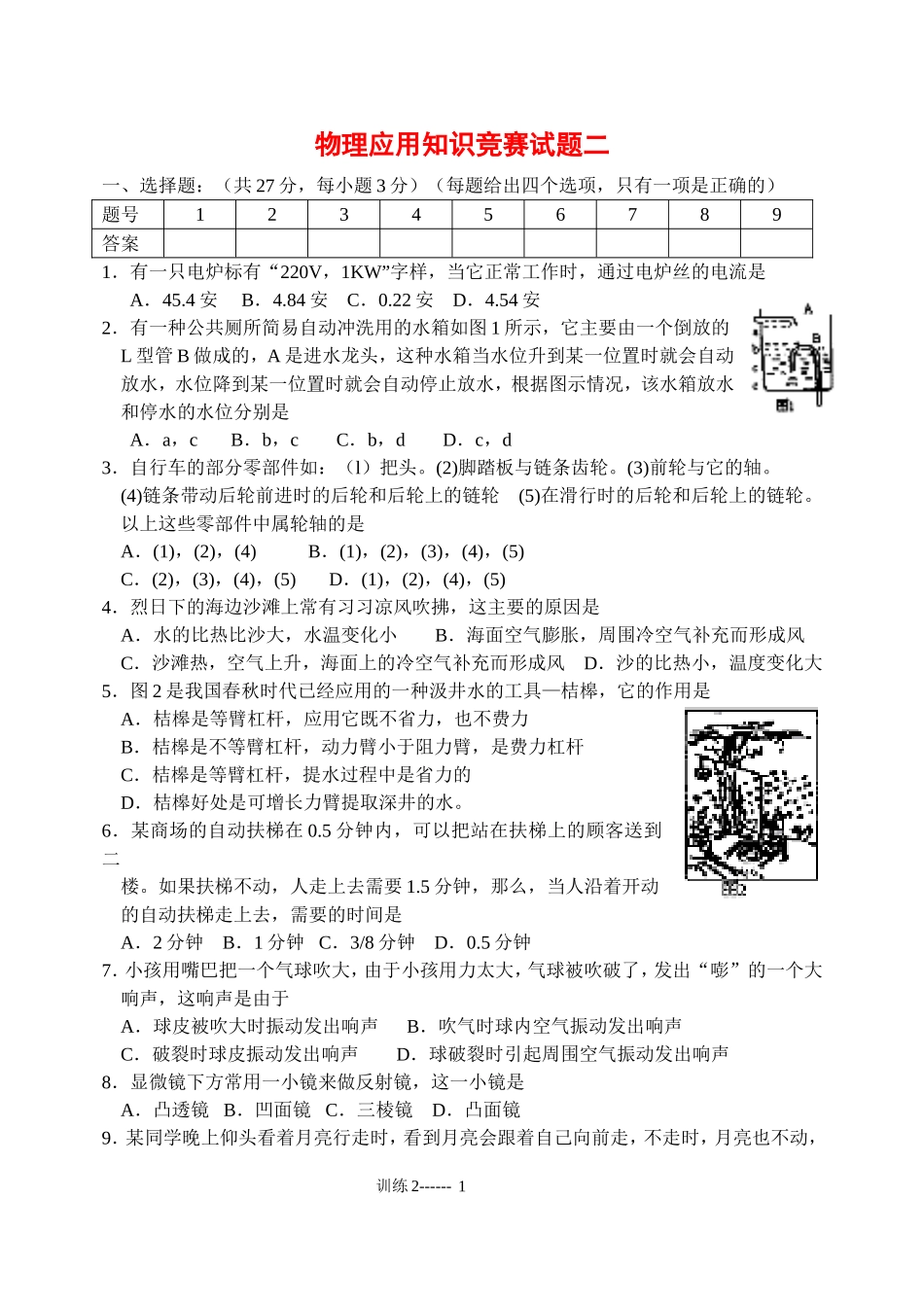 物理应用知识竞赛试题二_第1页