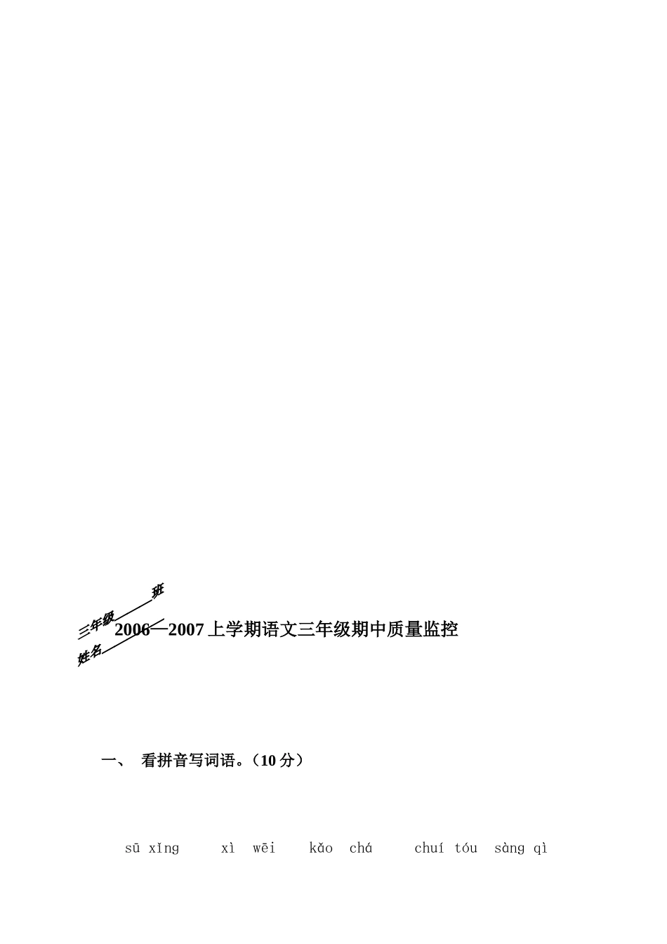 新课标人教版三年级语文上册期中试卷[优质文档]_第1页