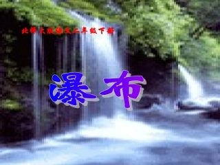 《瀑布》课件