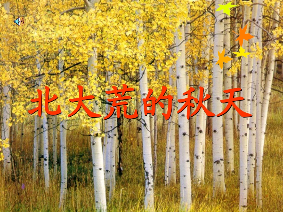 《北大荒的秋天》_第1页