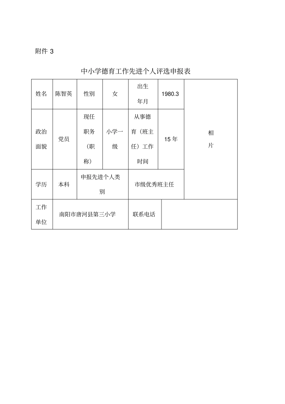 中小学德育工作先进个人评选申报表_第1页