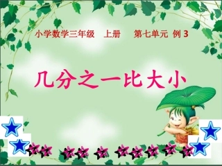 小学数学三年级几分之一比大小