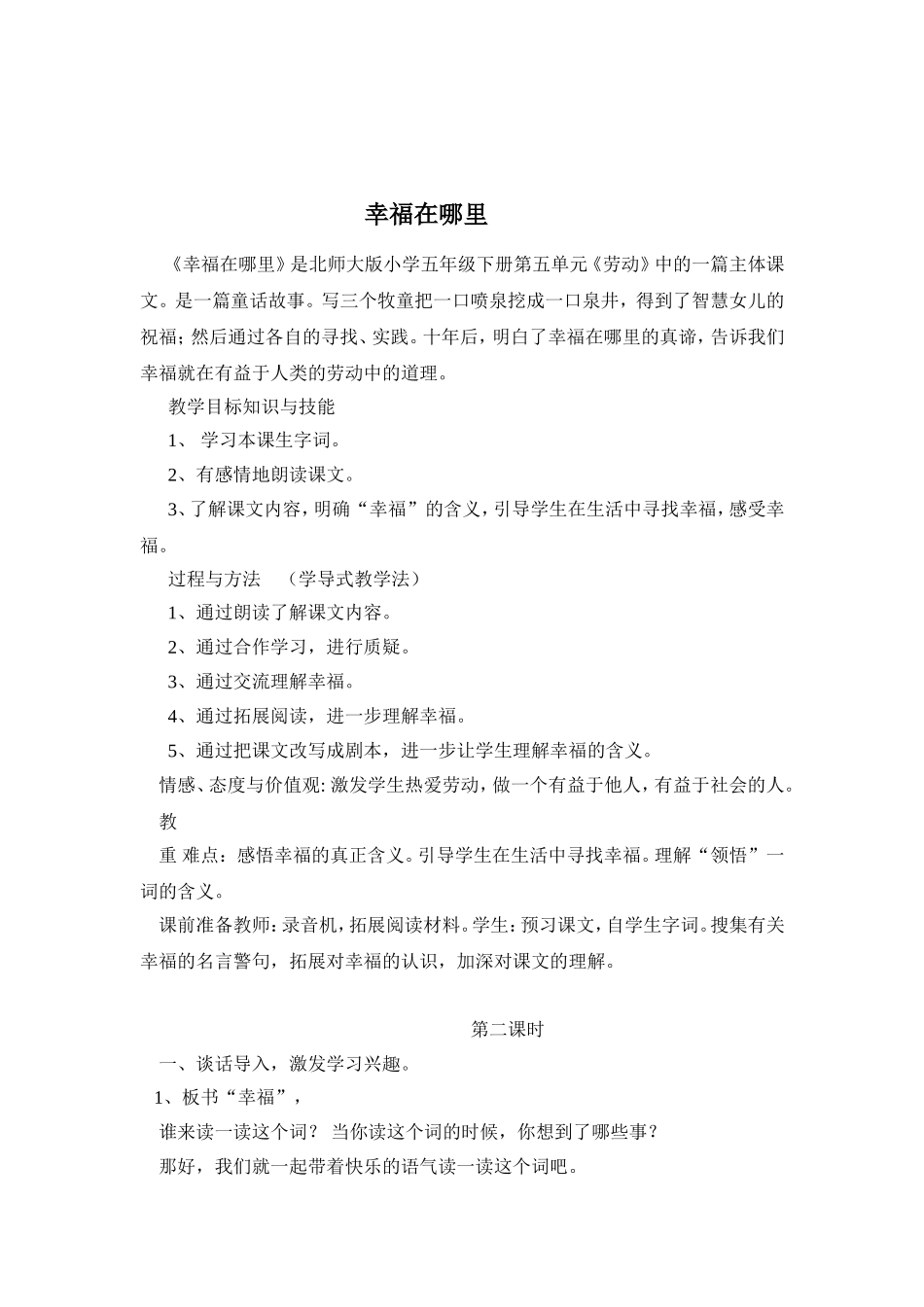 《幸福在哪里》教学设计_第1页