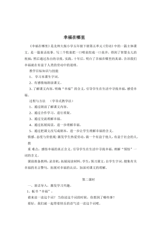 《幸福在哪里》教学设计