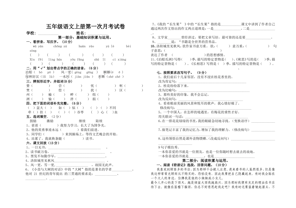 五年级语文上册第一次月考试卷_第1页