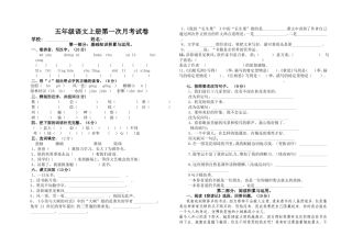 五年级语文上册第一次月考试卷