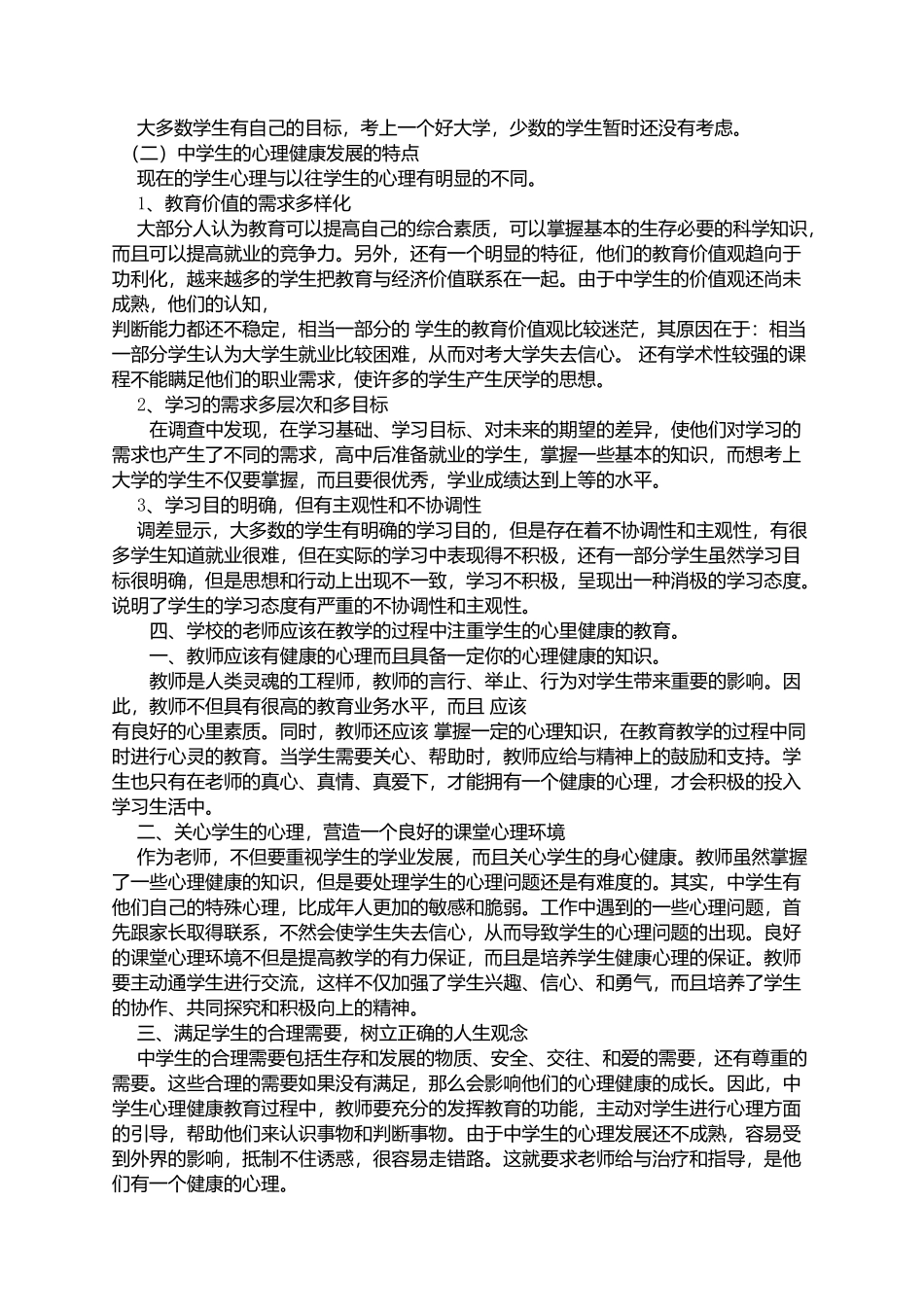 初中生心理健康调查报告_第2页