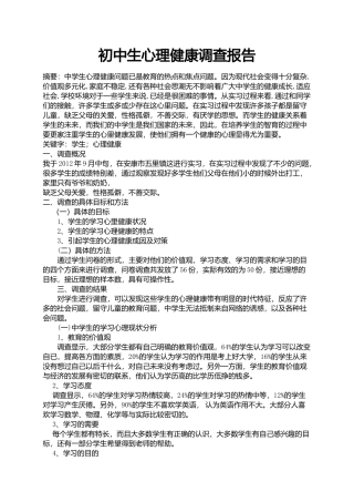 初中生心理健康调查报告