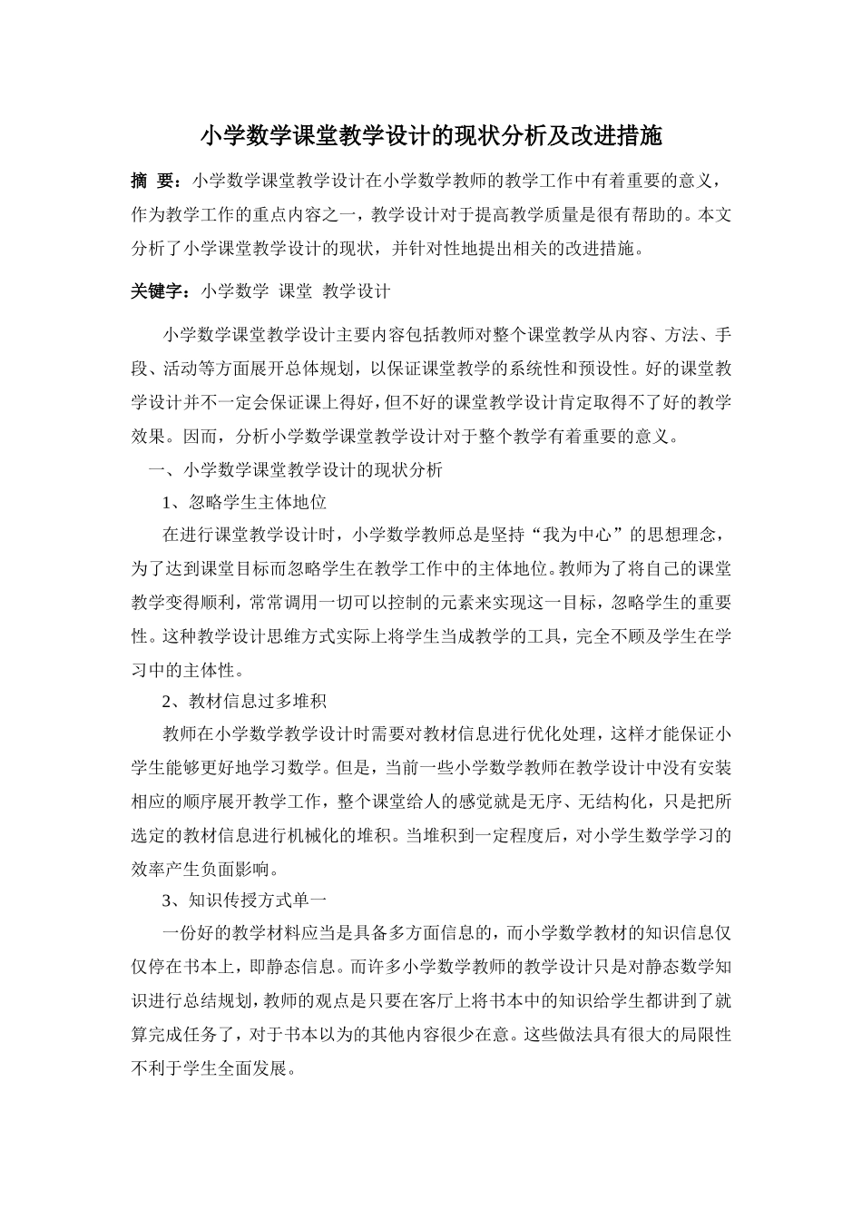 《小学数学课堂教学设计的现状分析及改进措施》_第1页