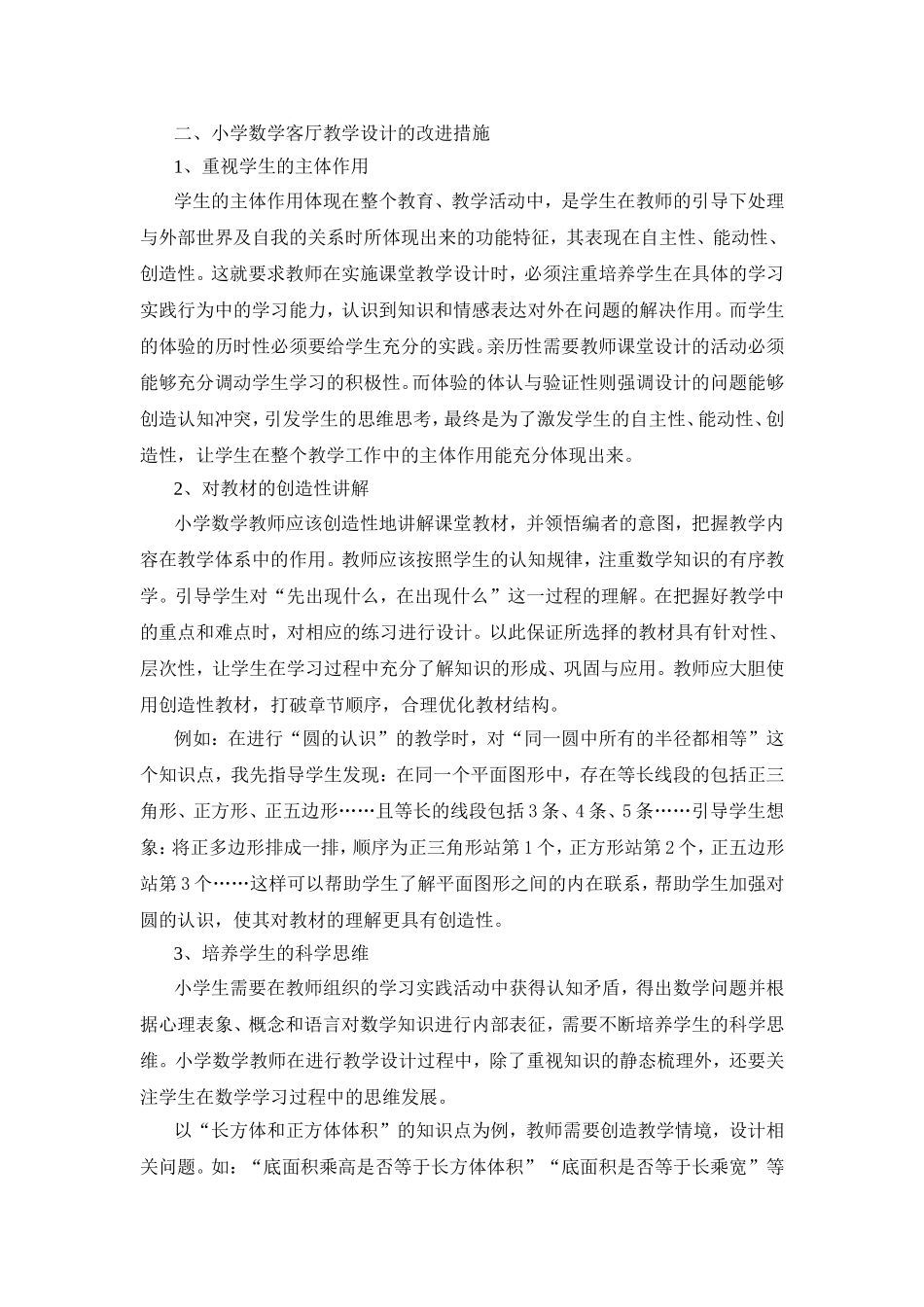 《小学数学课堂教学设计的现状分析及改进措施》_第2页