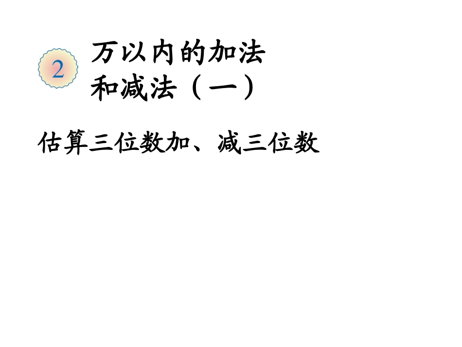 估算三位数加、减三位数课件_第1页