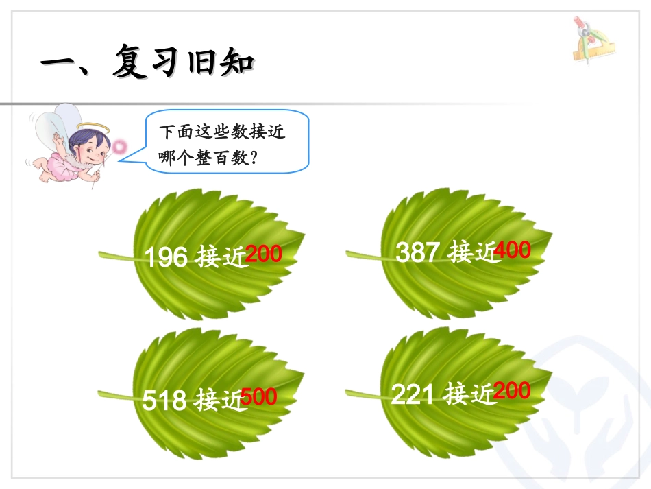 估算三位数加、减三位数课件_第3页