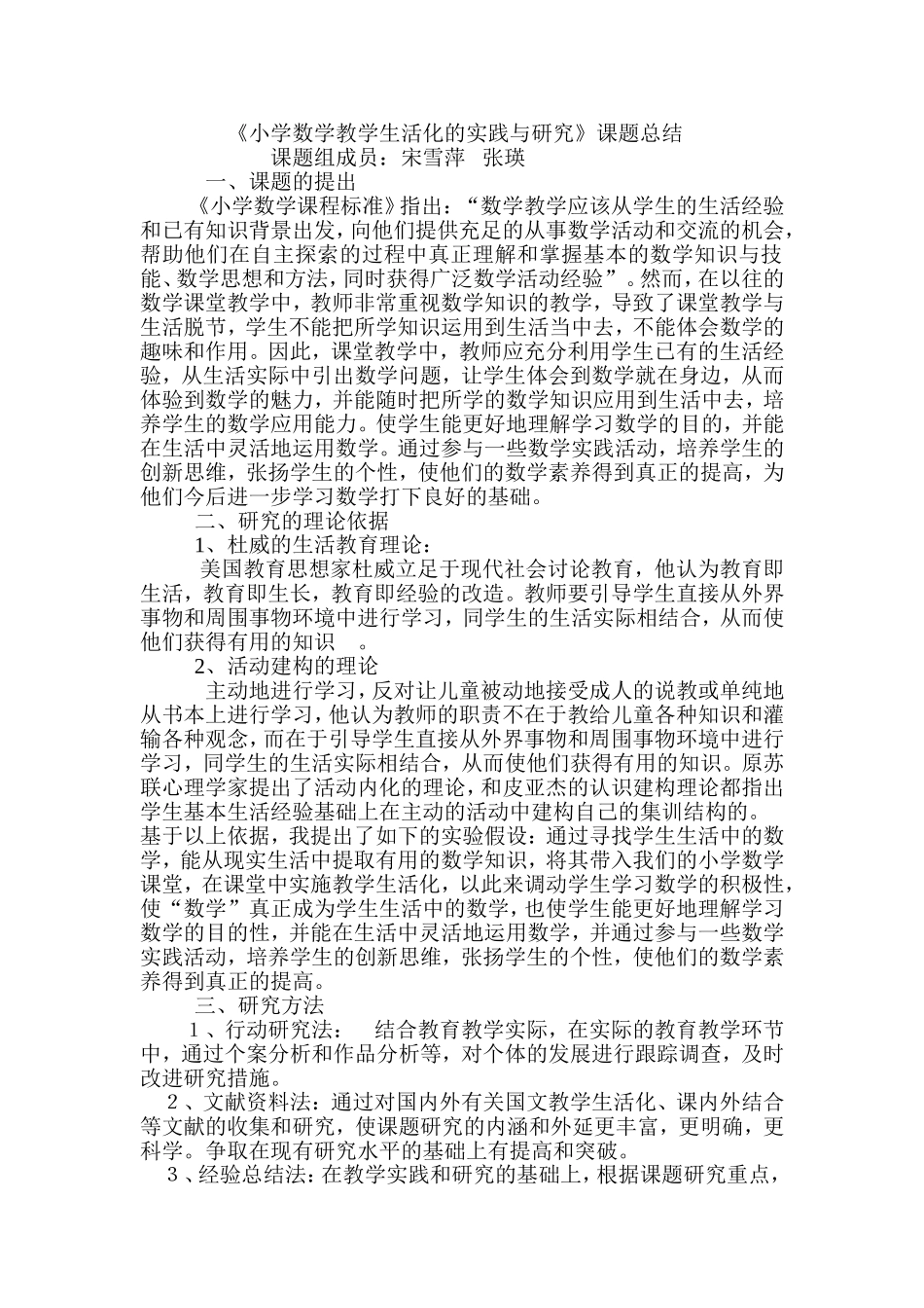 小学数学教学生活化的实践与研究_第1页