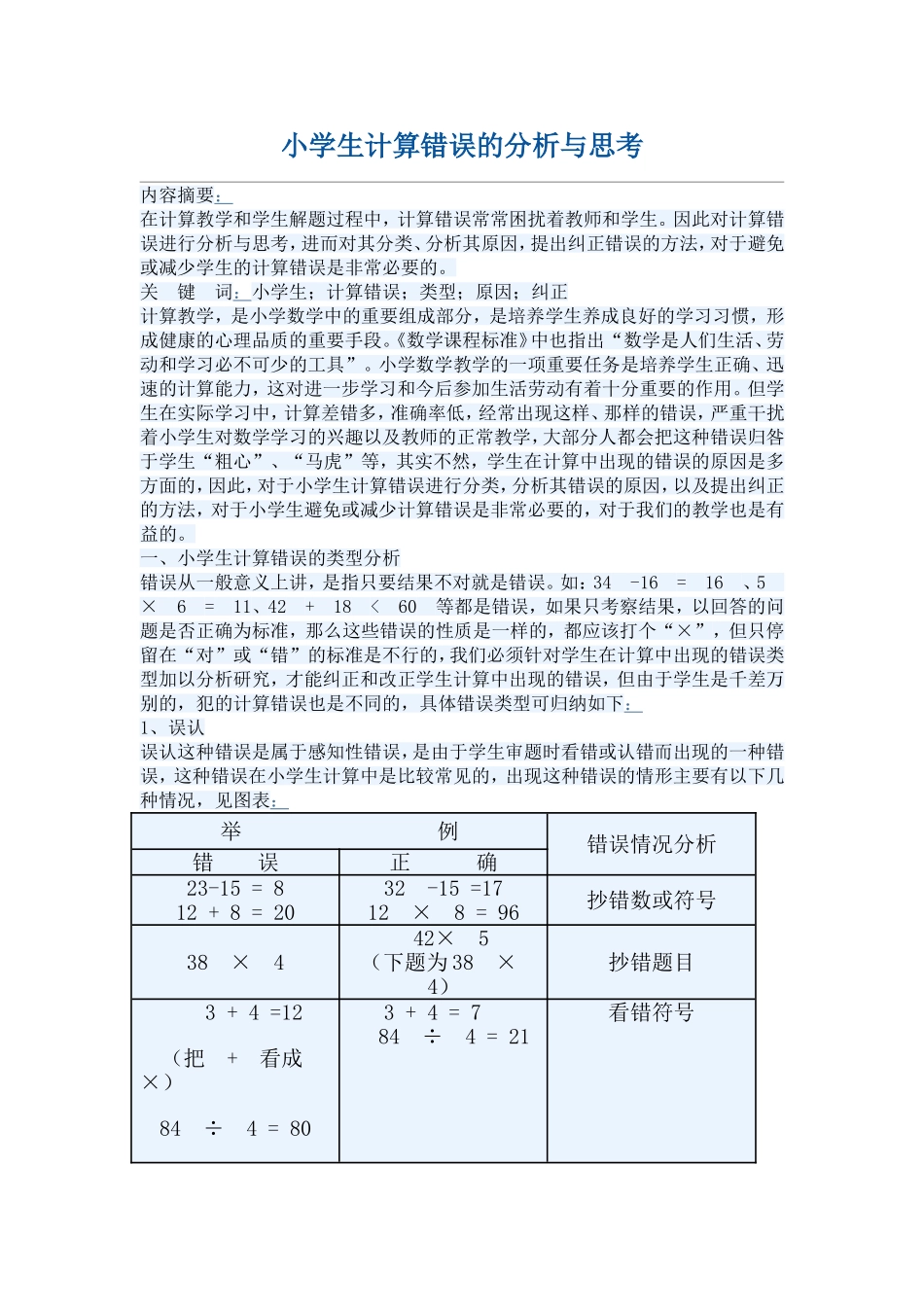 小学生计算错误的分析与思考_第1页