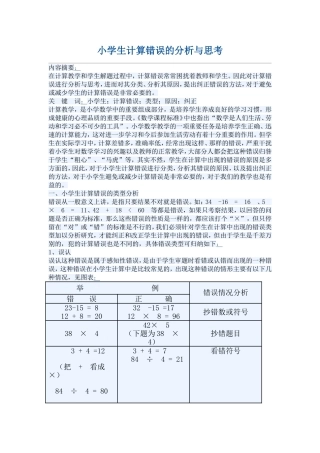 小学生计算错误的分析与思考